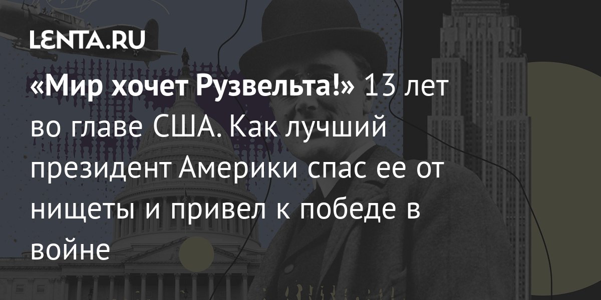 Рузвельт президент в инвалидном кресле