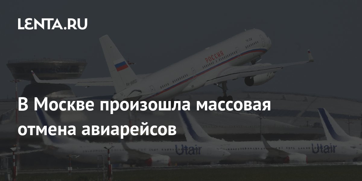 В Москве произошла массовая отмена авиарейсов: Россия: Путешествия ...