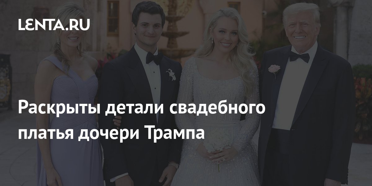 Раскрыты детали свадебного платья дочери Трампа: Стиль: Ценности: Lenta.ru