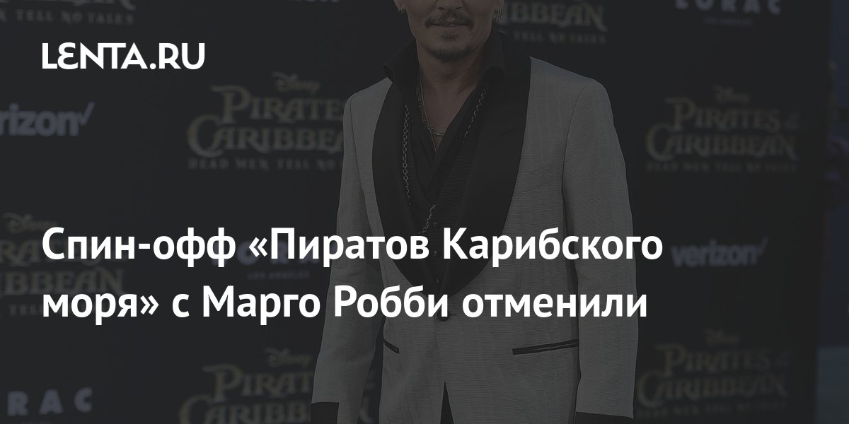 Спин-офф «Пиратов Карибского моря» с Марго Робби отменили: Кино ...