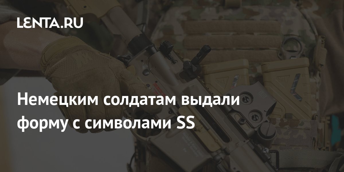 Немецким солдатам выдали форму с символами SS: Общество: Мир: Lenta.ru