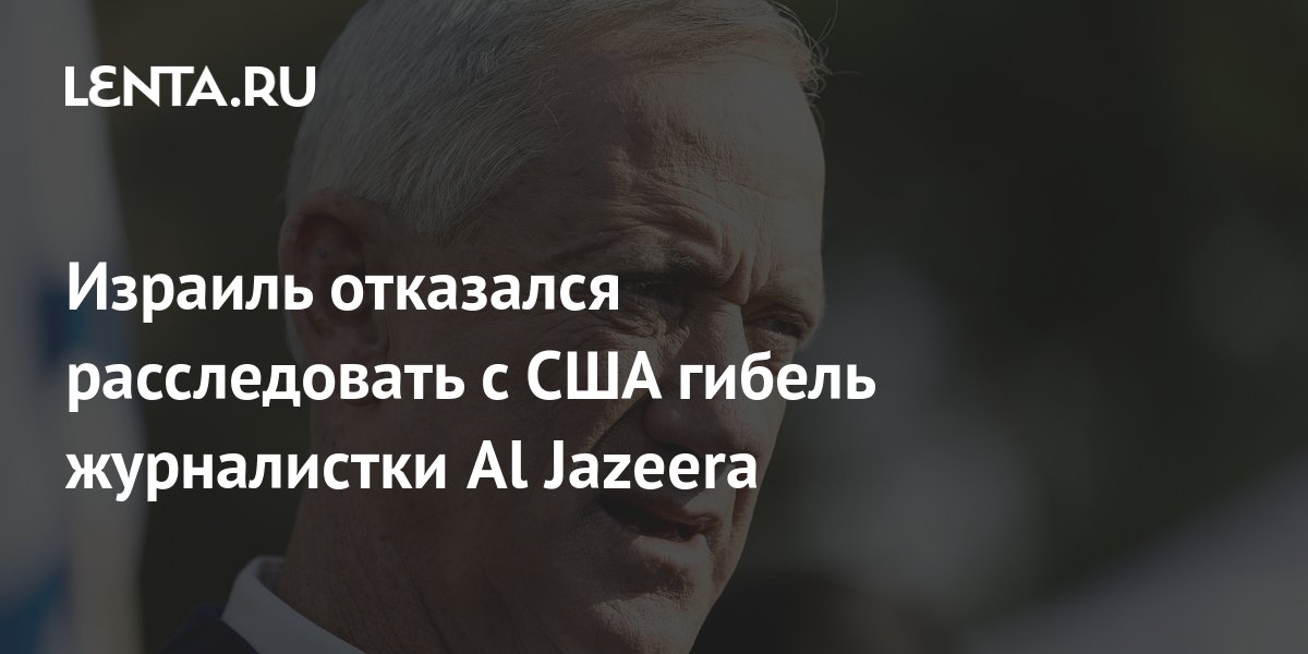 Израиль отказался расследовать с США гибель журналистки Al Jazeera ...