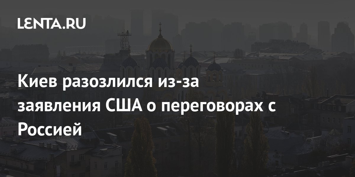 Киев разозлился из-за заявления США о переговорах с Россией: Политика ...