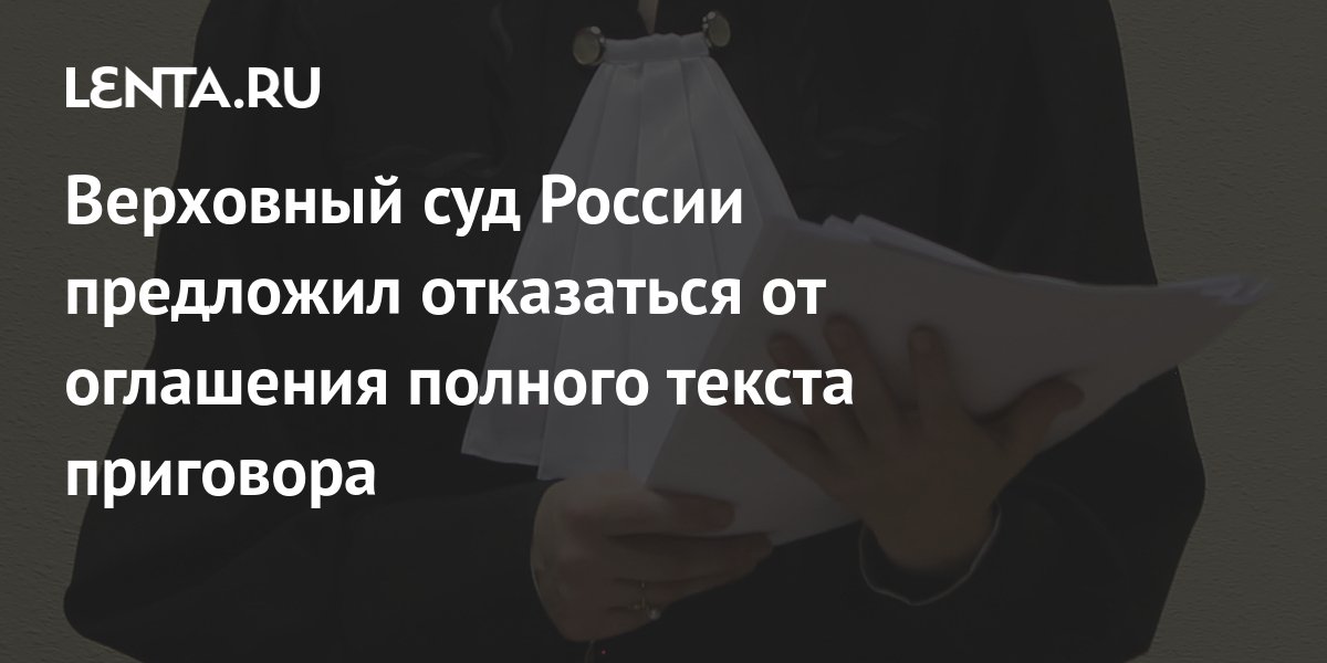 Верховный суд России предложил отказаться от оглашения полного текста ...
