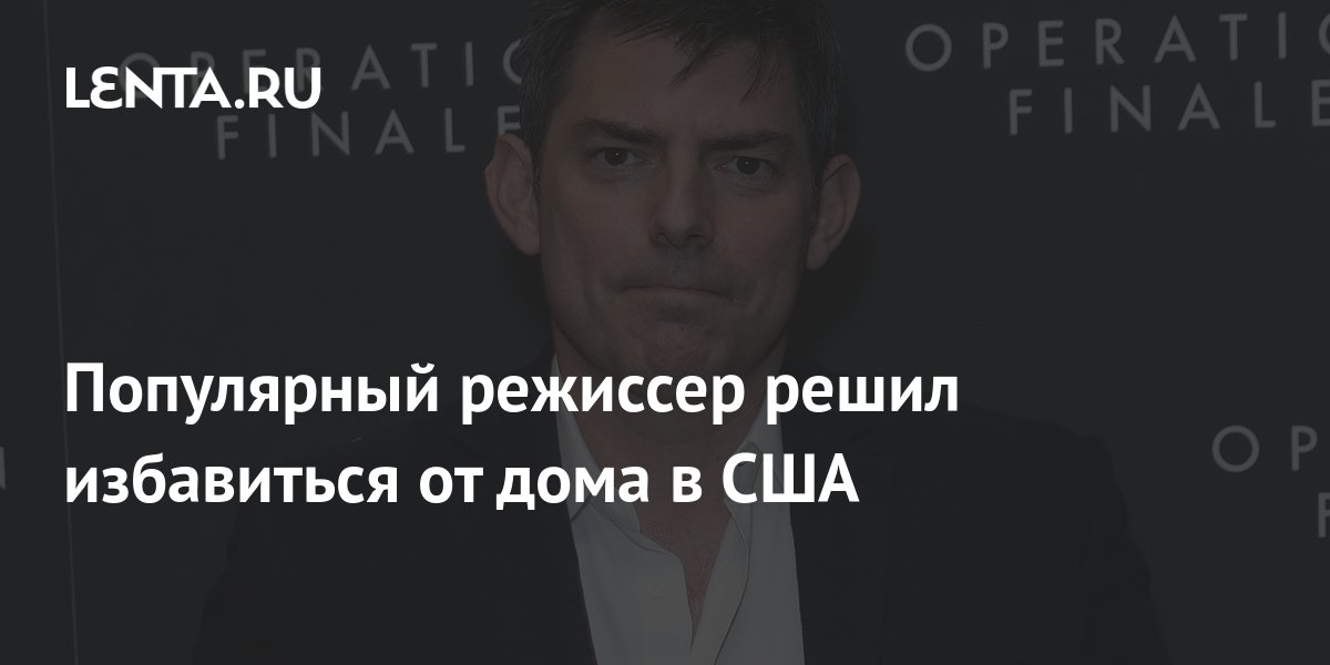Популярный режиссер решил избавиться от дома в США: Дом: Среда обитания ...