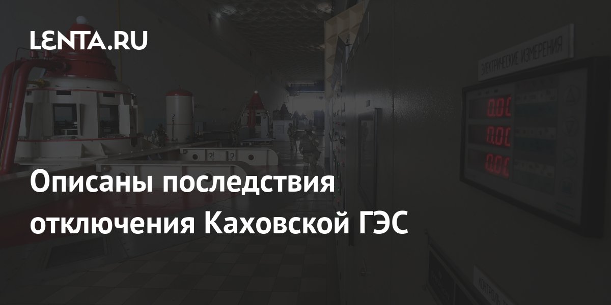 Описаны последствия отключения Каховской ГЭС: Общество: Россия: Lenta.ru