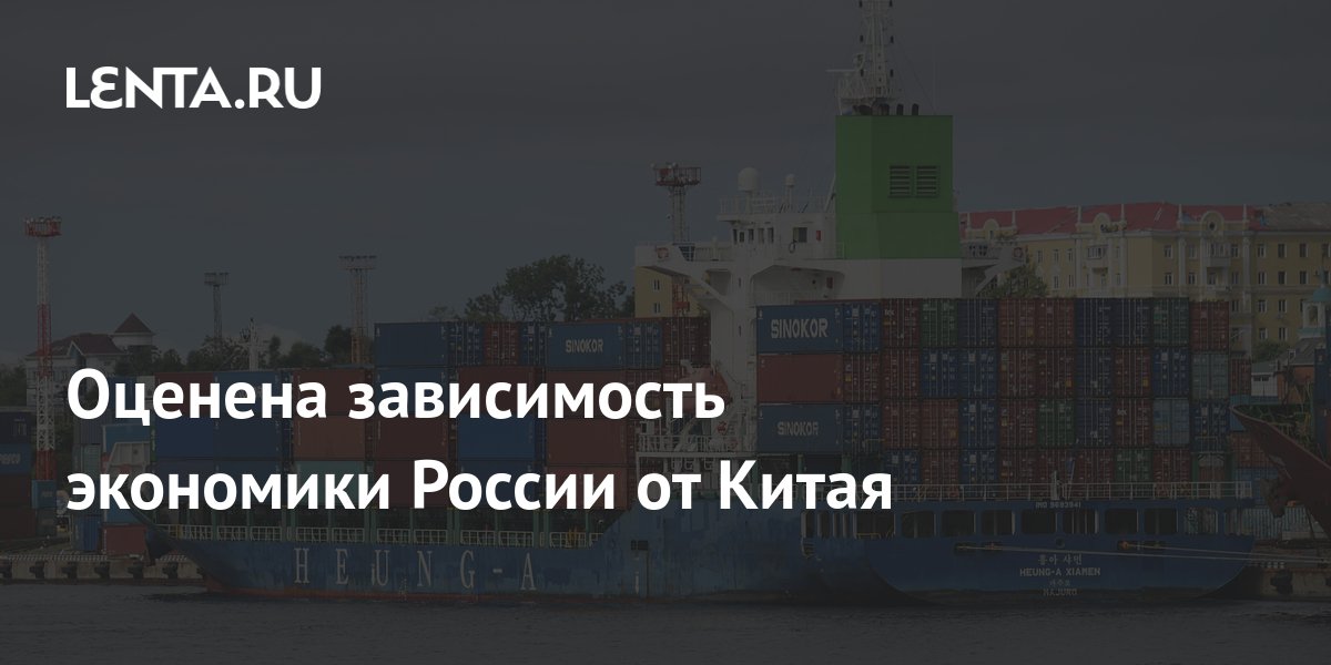Оценена зависимость экономики России от Китая: Госэкономика: Экономика ...