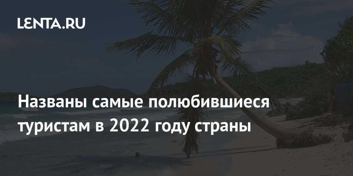 Названы самые полюбившиеся туристам в 2022 году страны: Мнения ...