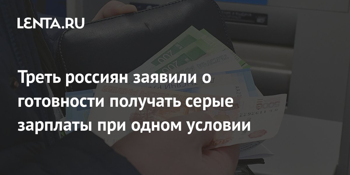 Треть россиян заявили о готовности получать серые зарплаты при одном ...