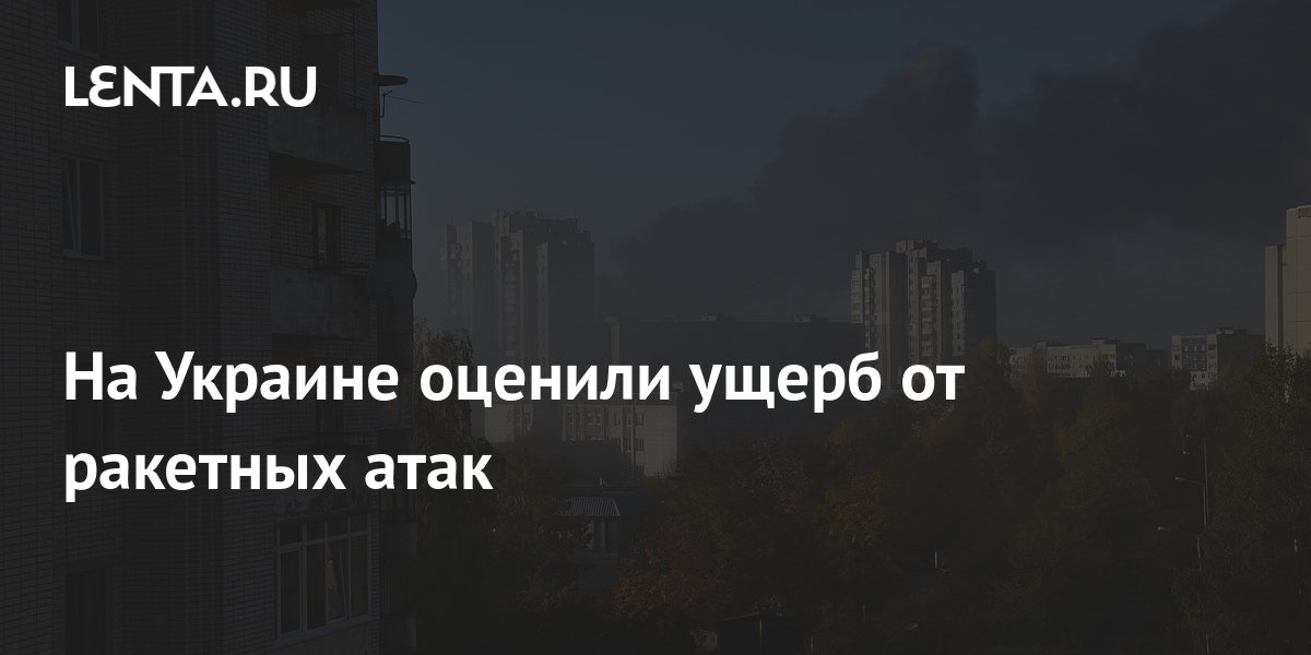 На Украине оценили ущерб от ракетных атак: Украина: Бывший СССР: Lenta.ru