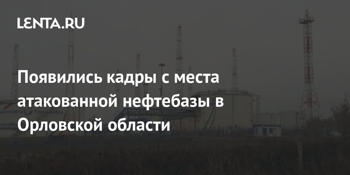 Нефтебаза на семинарской в орле. Нефтебаза в Орловской области. Стальной конь Нефтебаза Орел. Село стальной конь Орловской области. Атаковали Орловскую нефтебазу.