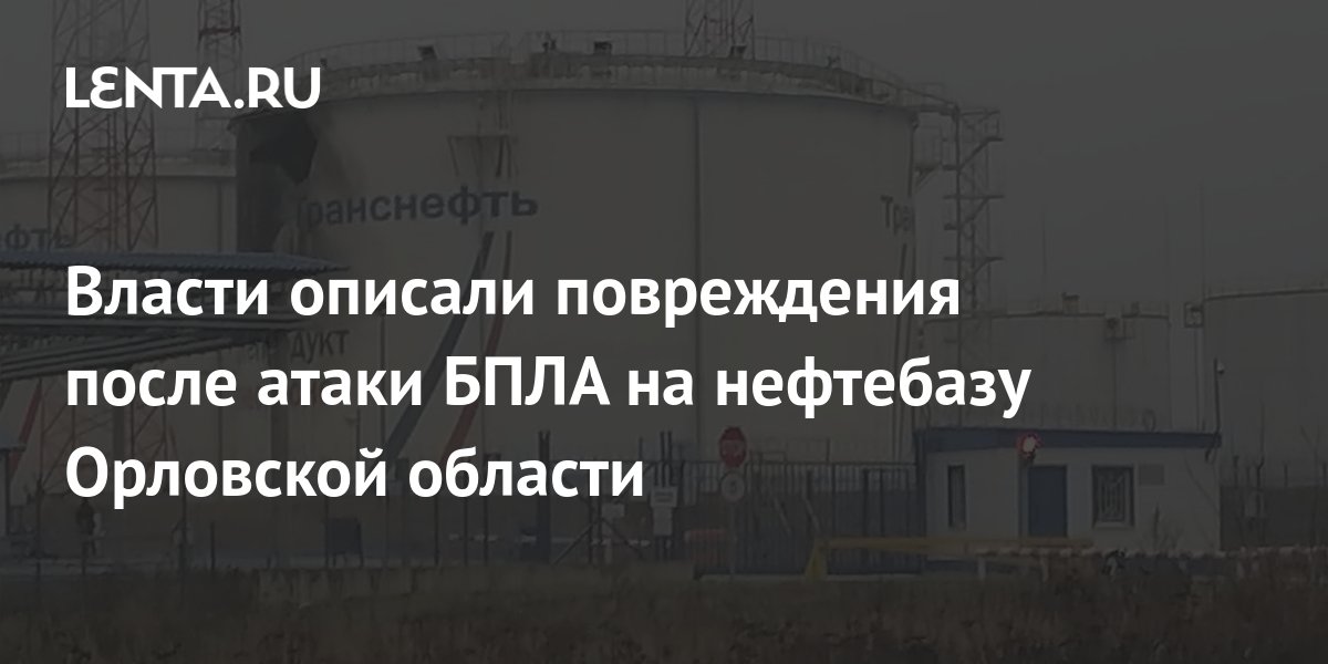 Нефтебаза орел. Атака на нефтебазу в Орле. Нефтебаза в Орловской области. Стальной конь Орловская область Нефтебаза. Нефтебаза стальной конь Орловская область на карте России.