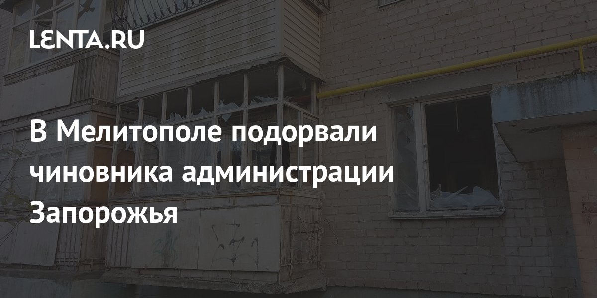 В Мелитополе подорвали чиновника администрации Запорожья: Происшествия ...