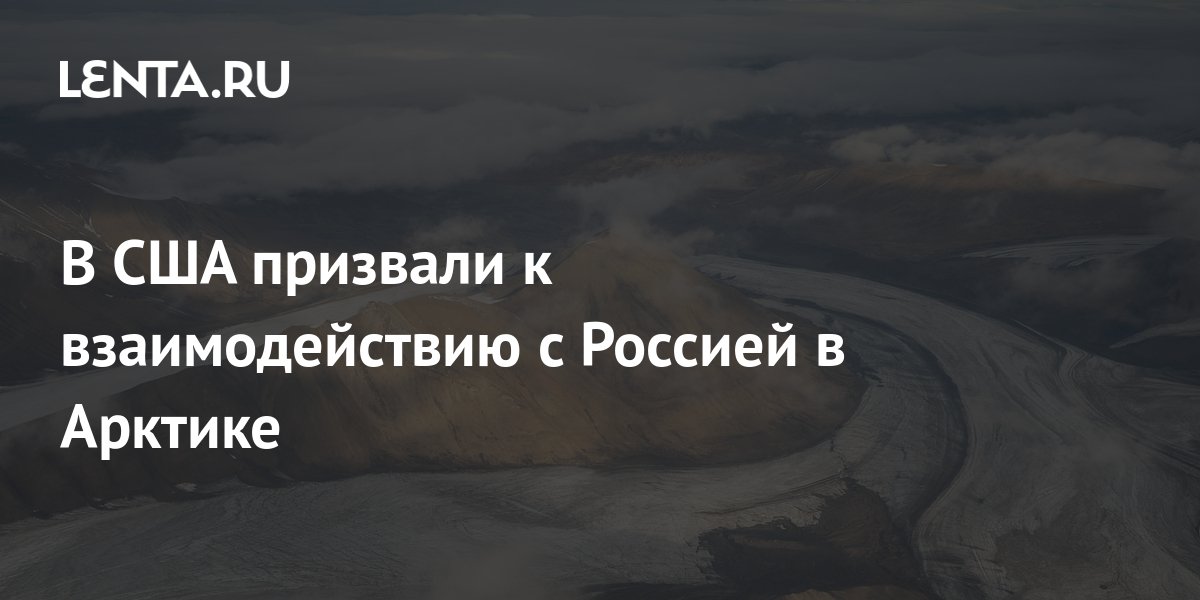 В США призвали к взаимодействию с Россией в Арктике: Пресса: Интернет и ...