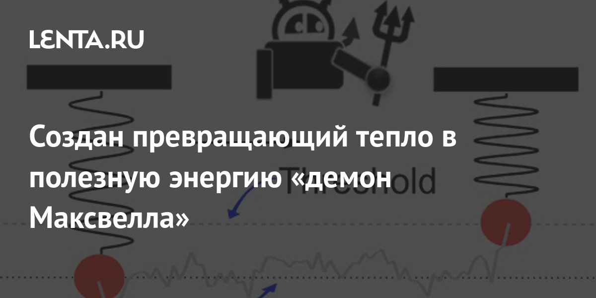 Создан превращающий тепло в полезную энергию «демон Максвелла»: Наука ...