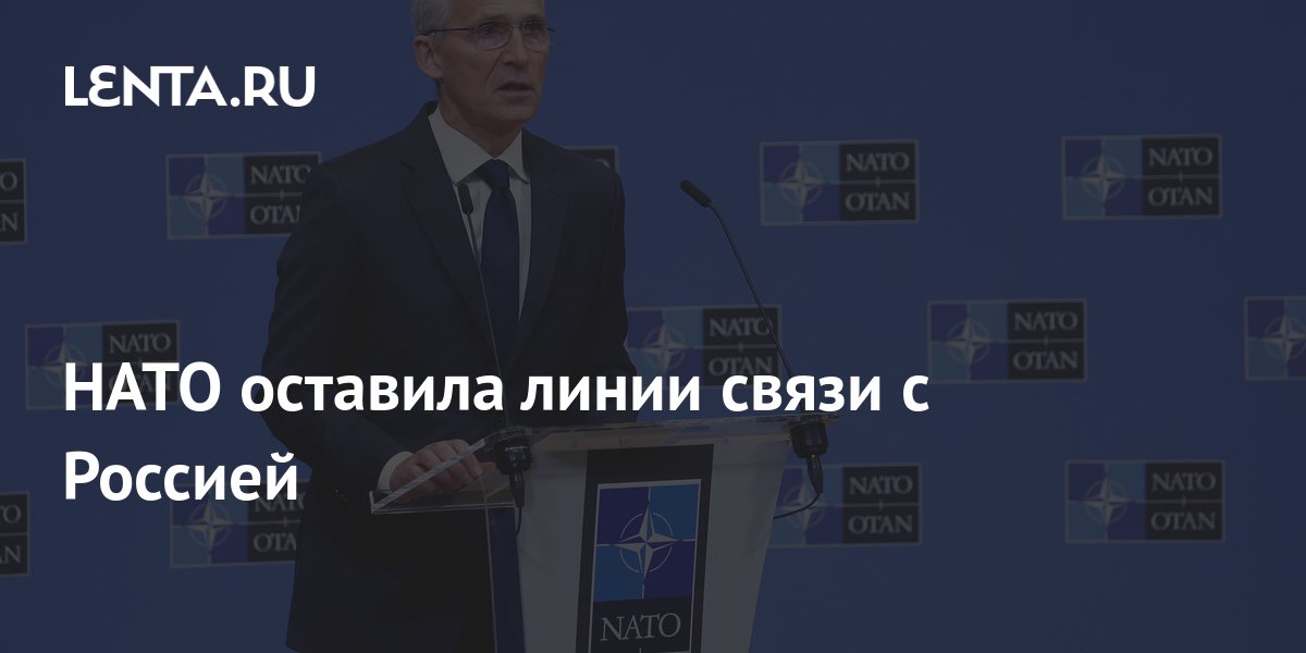 НАТО оставила линии связи с Россией: Политика: Мир: Lenta.ru