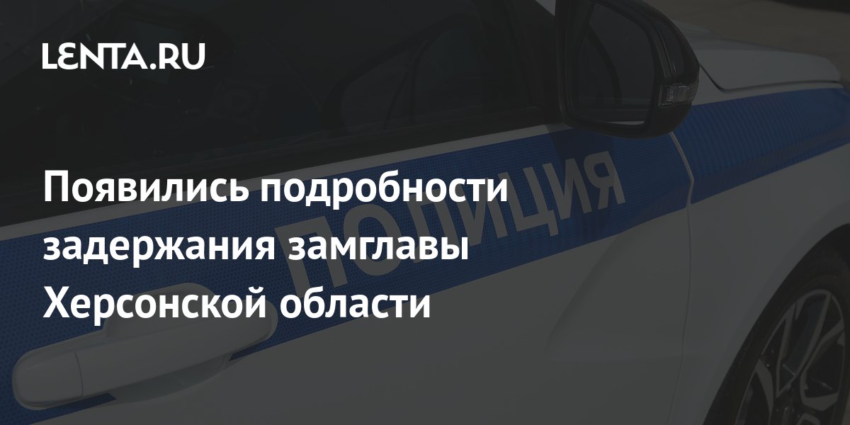 Появились подробности задержания замглавы Херсонской области: Следствие и суд: С