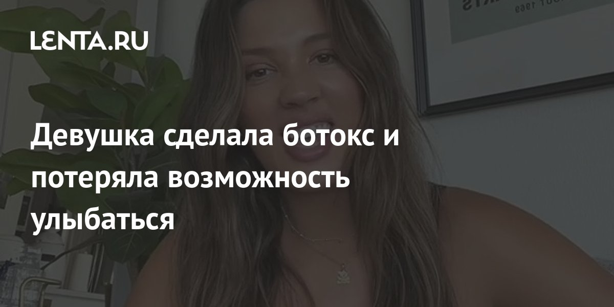 Девушка сделала ботокс и потеряла возможность улыбаться: Явления