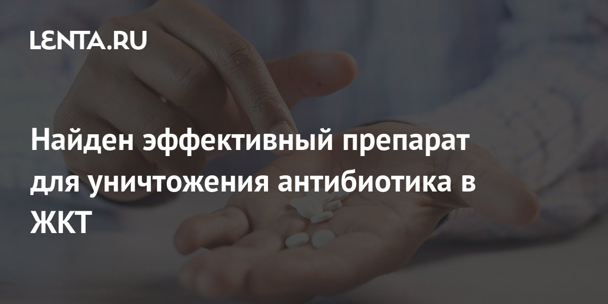 Найден эффективный препарат для уничтожения антибиотика в ЖКТ: Здоровье ...