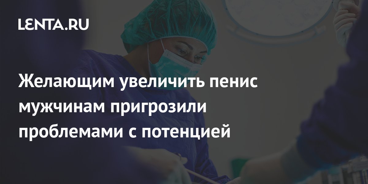 Увеличение полового члена - отзывы реальных пациентов