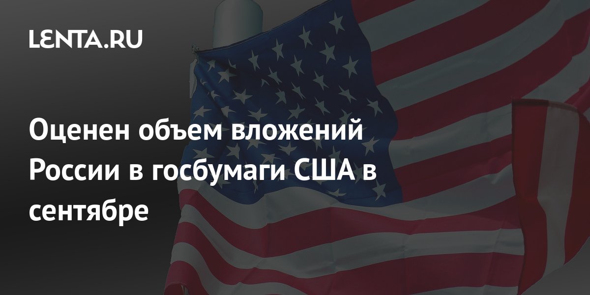 Оценен объем вложений России в госбумаги США в сентябре: Госэкономика: Экономика: Lenta.ru