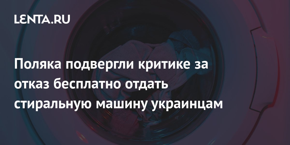 Поляка подвергли критике за отказ бесплатно отдать стиральную машину ...