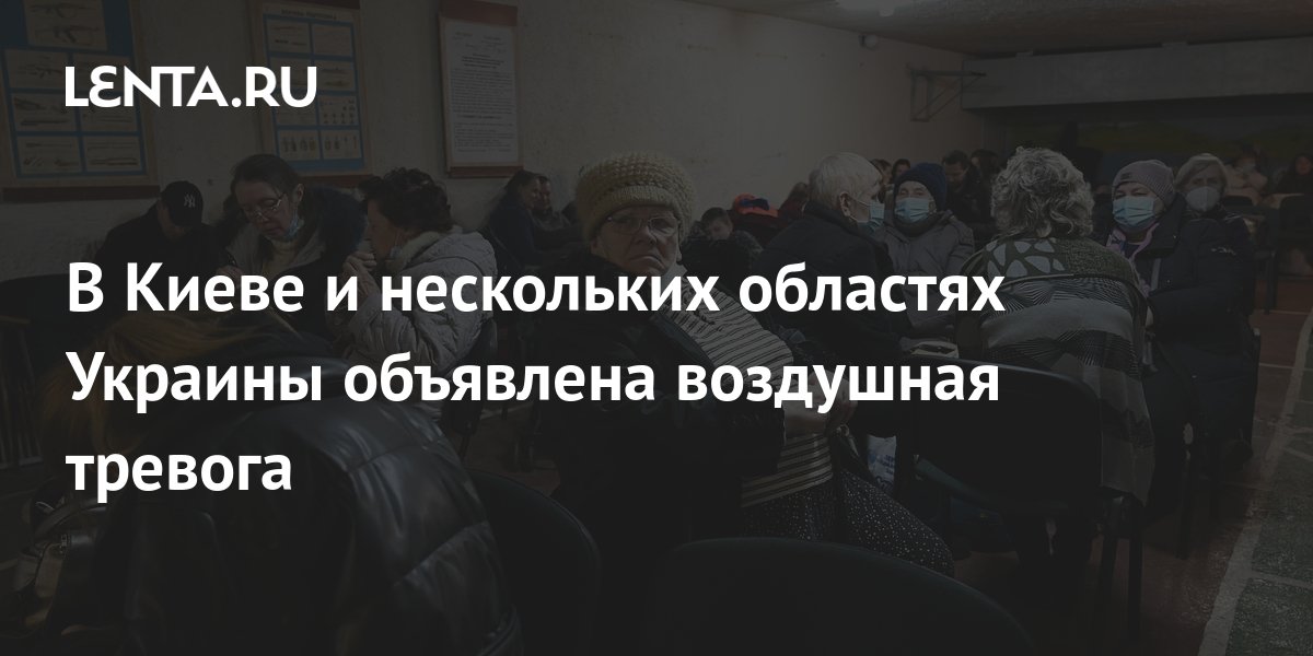 В Киеве и нескольких областях Украины объявлена воздушная тревога ...