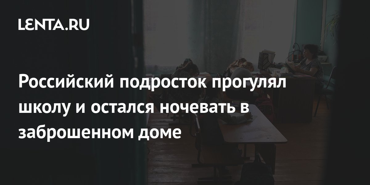 Российский подросток прогулял школу и остался ночевать в заброшенном ...