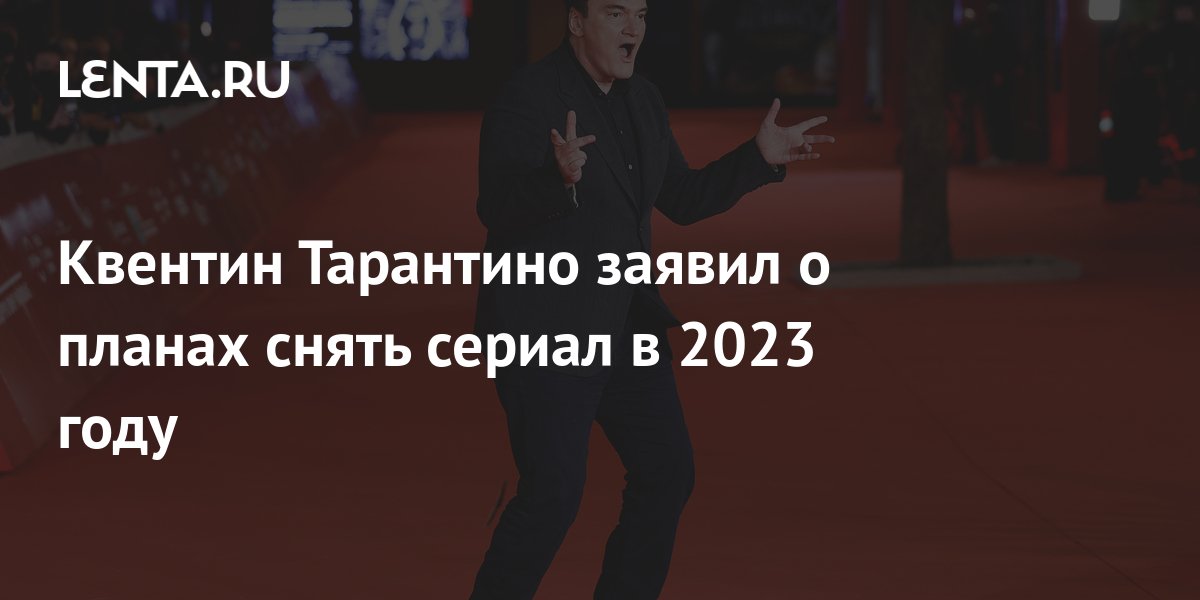 Квентин Тарантино заявил о планах снять сериал в 2023 году: Сериалы ...