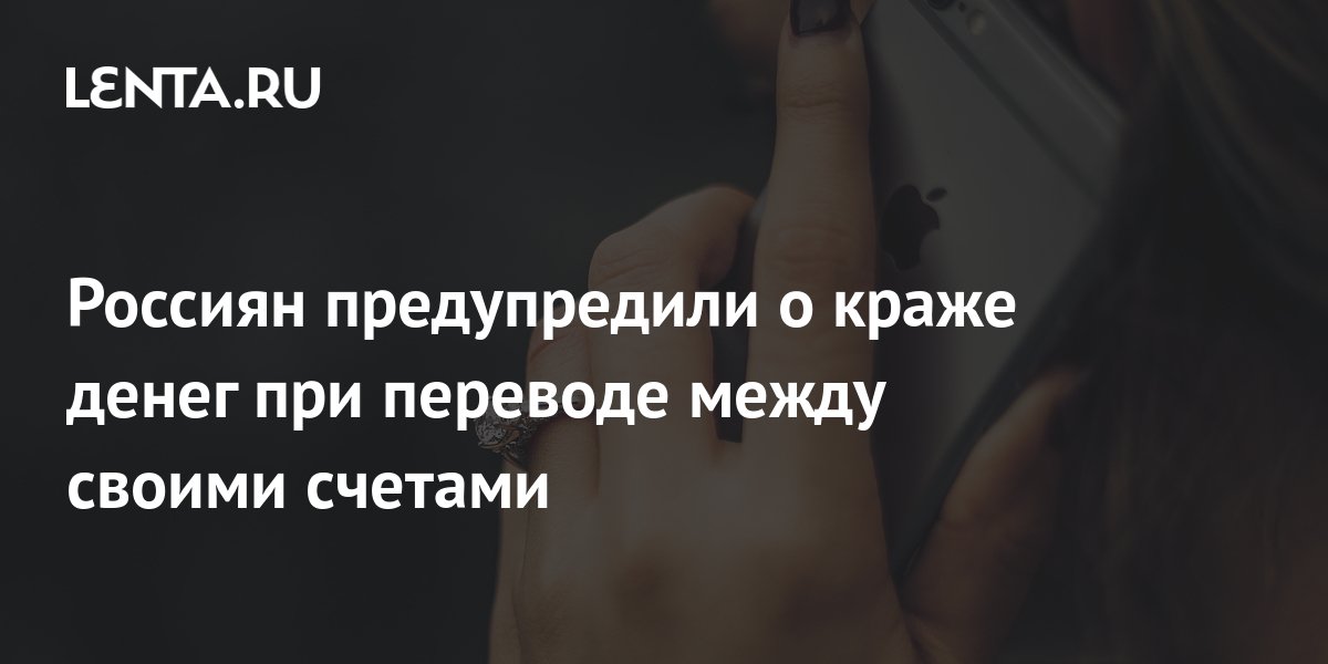 Россиян предупредили о краже денег при переводе между своими счетами ...