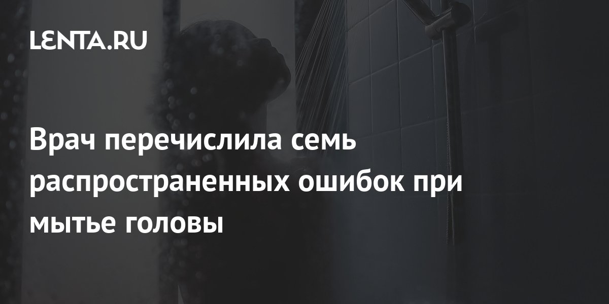Врач перечислила семь распространенных ошибок при мытье головы: Явления ...