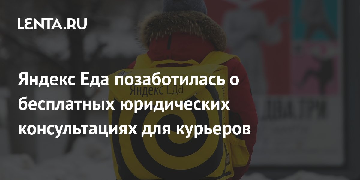 Яндекс Еда позаботилась о бесплатных юридических консультациях для ...