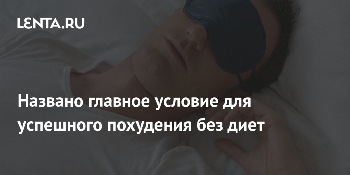 Названо главное условие для успешного похудения без диет: Питание и сон ...