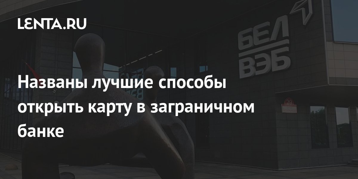 Названы лучшие способы открыть карту в заграничном банке: Мир ...