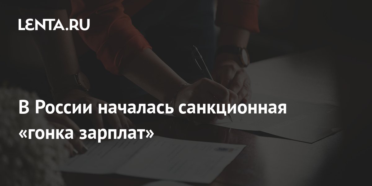 В России началась санкционная гонка зарплат Капитал Экономика Lenta.ru