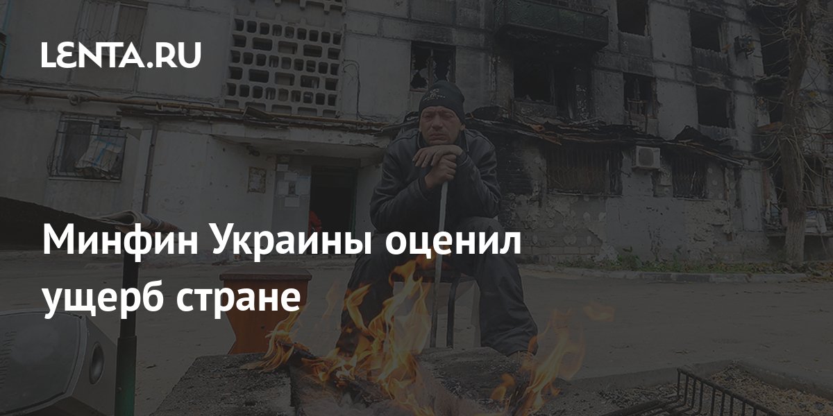Минфин Украины оценил ущерб стране: Украина: Бывший СССР: Lenta.ru
