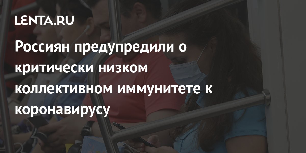 Россиян предупредили о критически низком коллективном иммунитете к ...