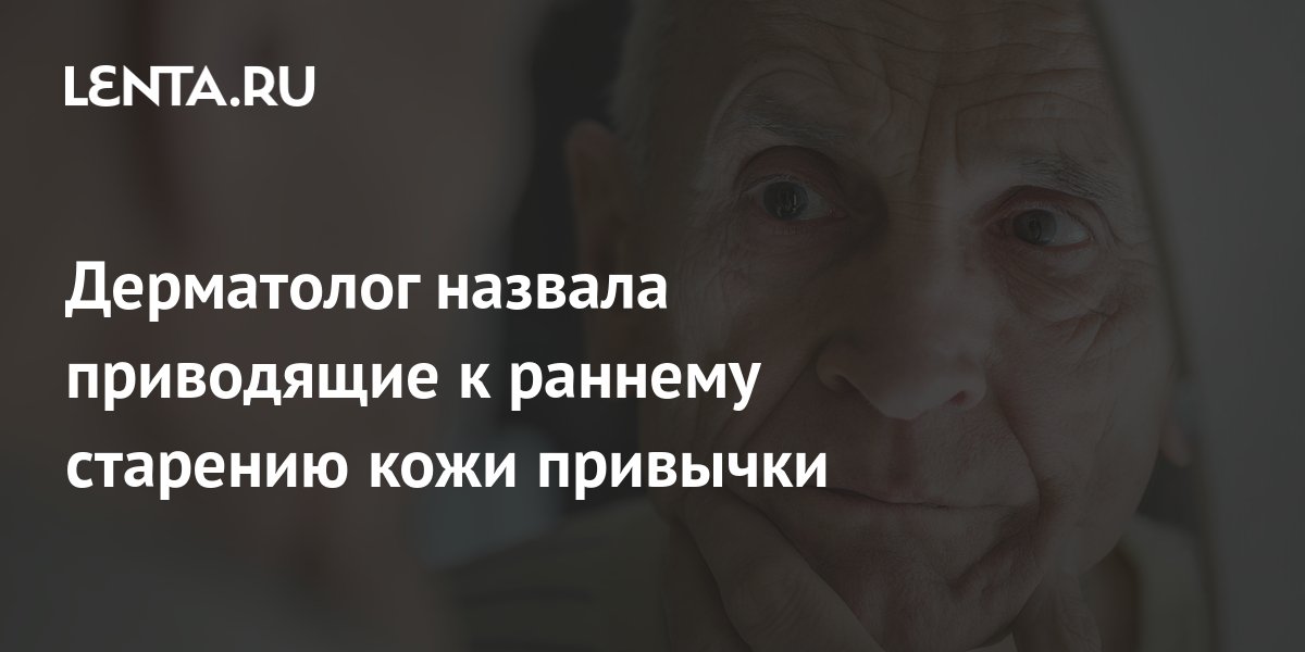 Дерматолог назвала приводящие к раннему старению кожи привычки: Внешний ...