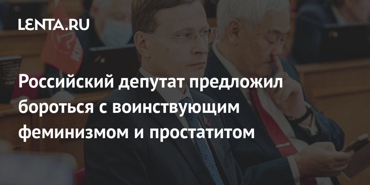 Российский депутат предложил бороться с воинствующим феминизмом и ...