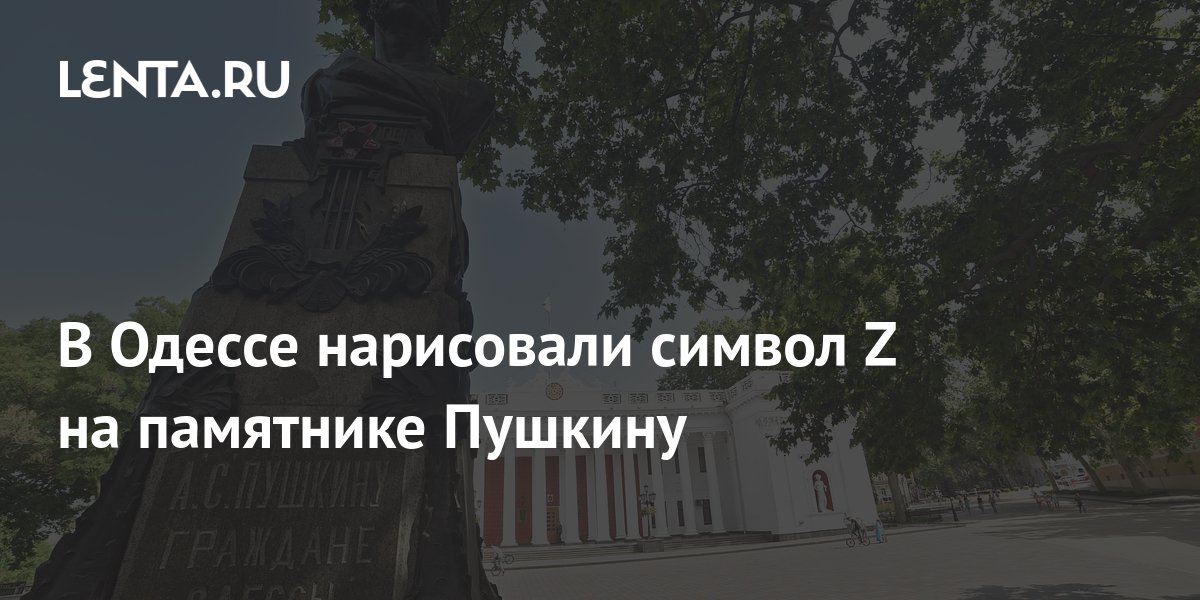 В Одессе нарисовали символ Z на памятнике Пушкину: Украина: Бывший СССР ...