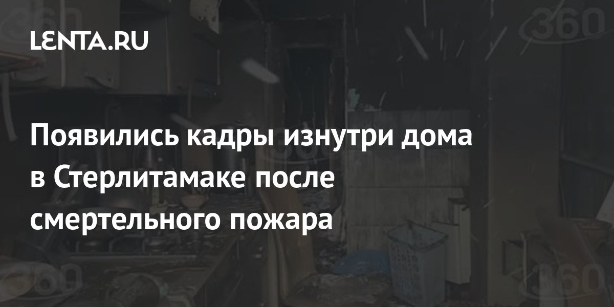 Появились кадры изнутри дома в Стерлитамаке после смертельного пожара: Общество: Россия: Lenta.ru