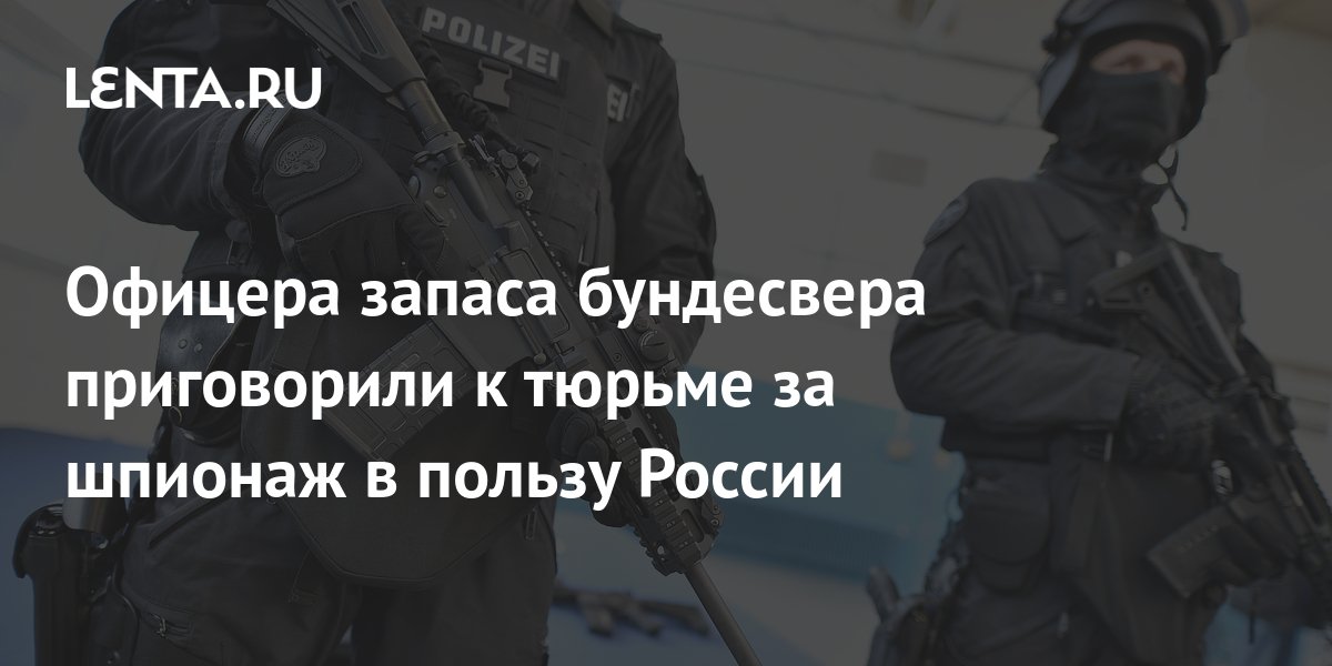 Офицера запаса бундесвера приговорили к тюрьме за шпионаж в пользу ...