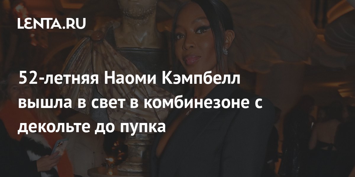 52-летняя Наоми Кэмпбелл вышла в свет в комбинезоне с декольте до пупка ...