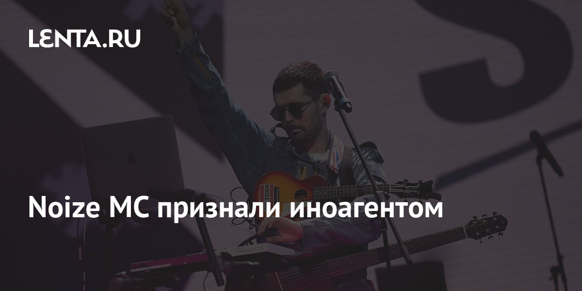 Noize mc иноагент