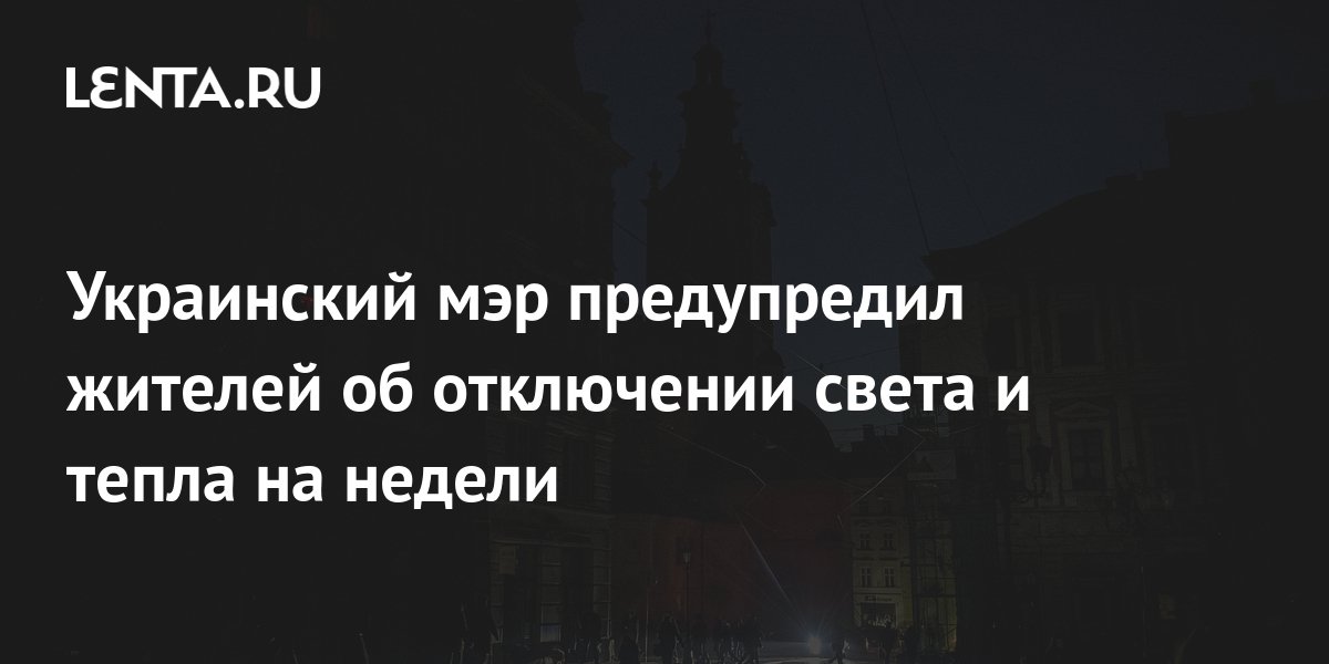 Украинский мэр предупредил жителей об отключении света и тепла на ...