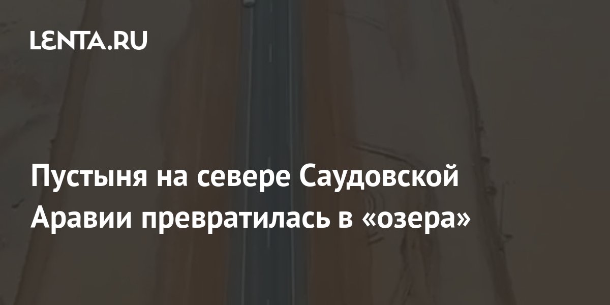 наводнение в саудовской аравии 2022