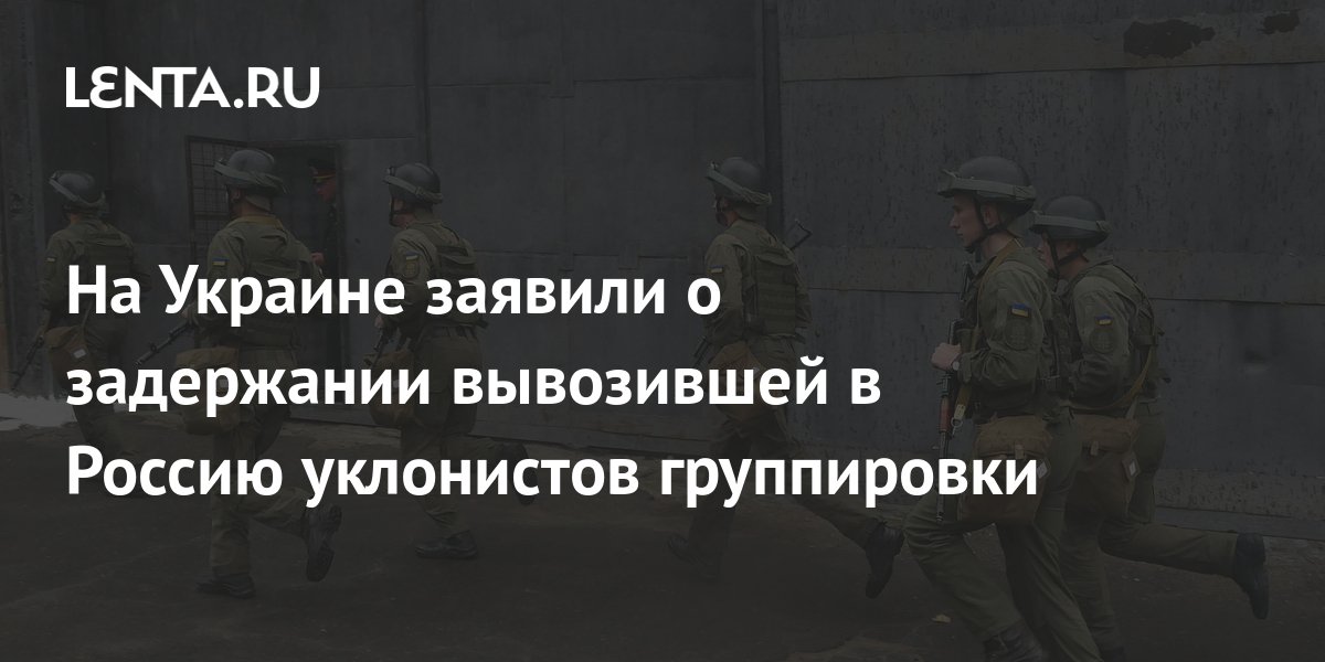 На Украине заявили о задержании вывозившей в Россию уклонистов ...
