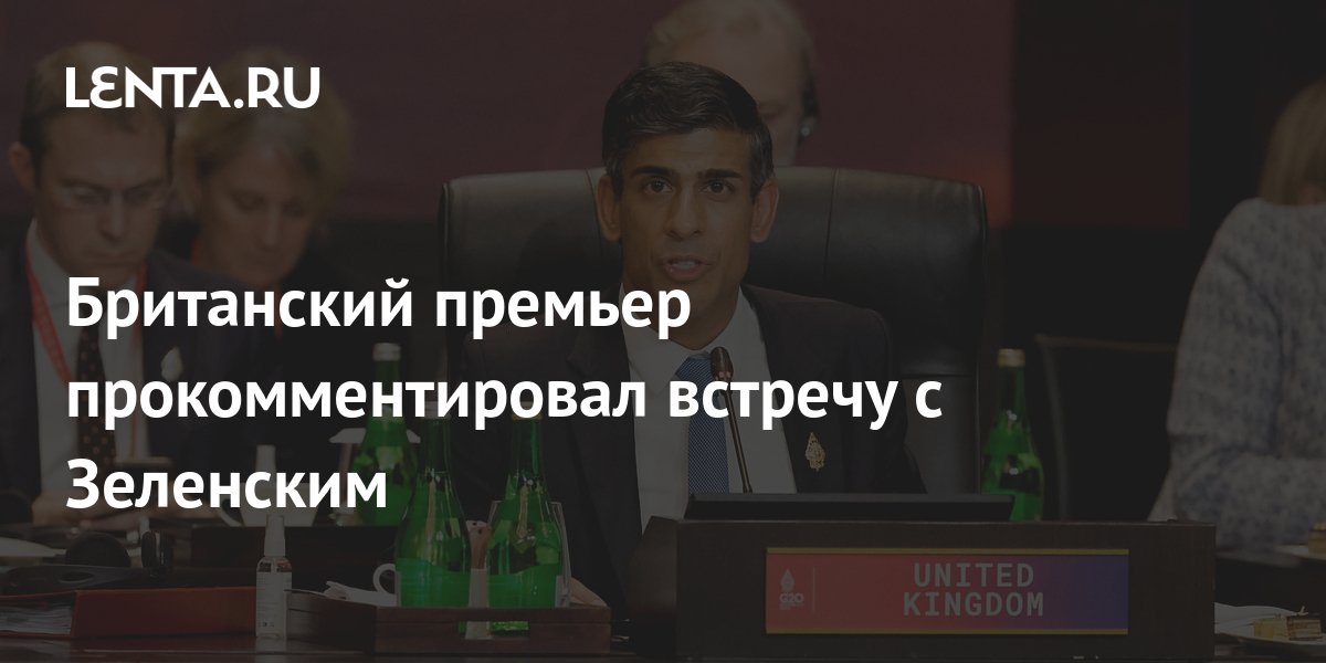 Британский премьер прокомментировал встречу с Зеленским: Политика: Мир ...