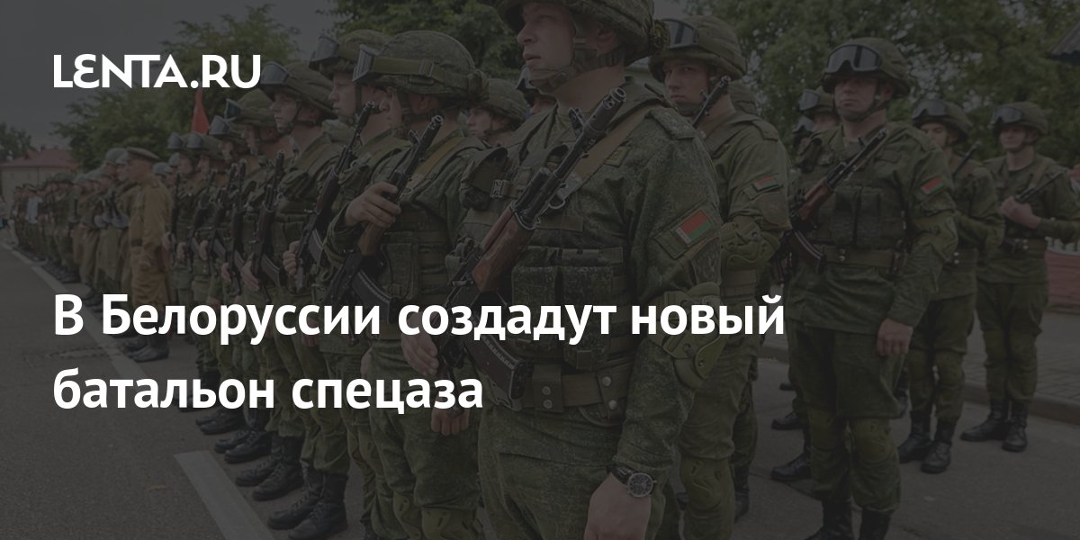 A new special forces battalion will be created in Belarus - Pledge Times