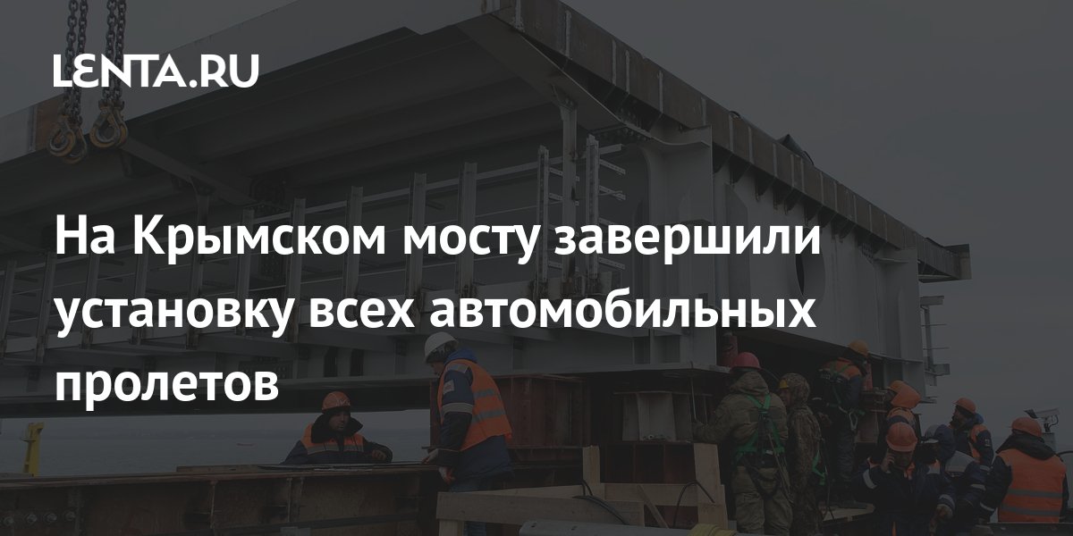 На Крымском мосту завершили установку всех автомобильных пролетов ...